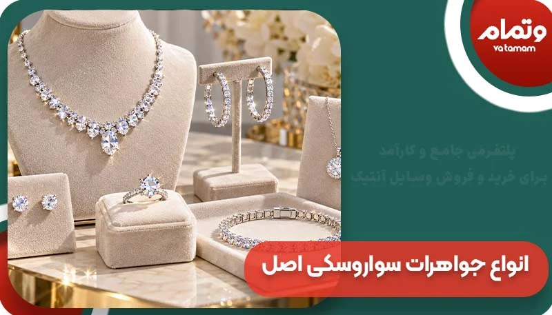 انواع جواهرات سواروسکی اصل