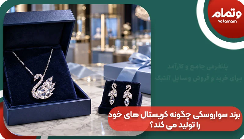 برند سواروسکی چگونه کریستال های خود را تولید می کند؟