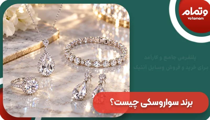 برند سواروسکی چیست؟