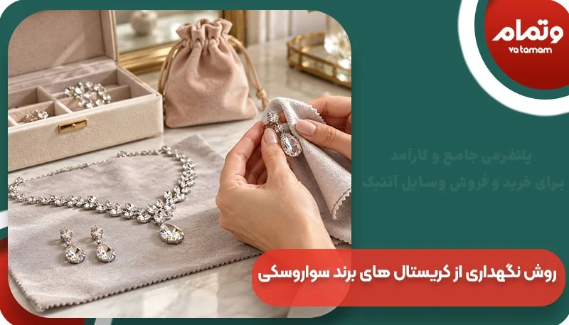 روش نگهداری از کریستال های برند سواروسکی