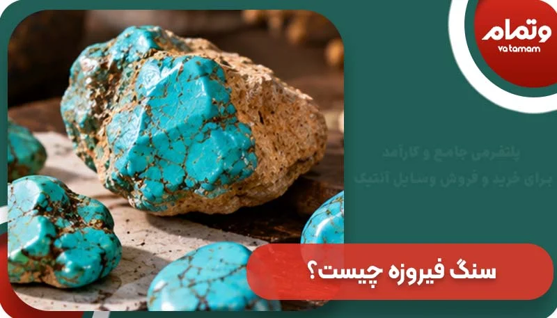 سنگ فیروزه چیست؟