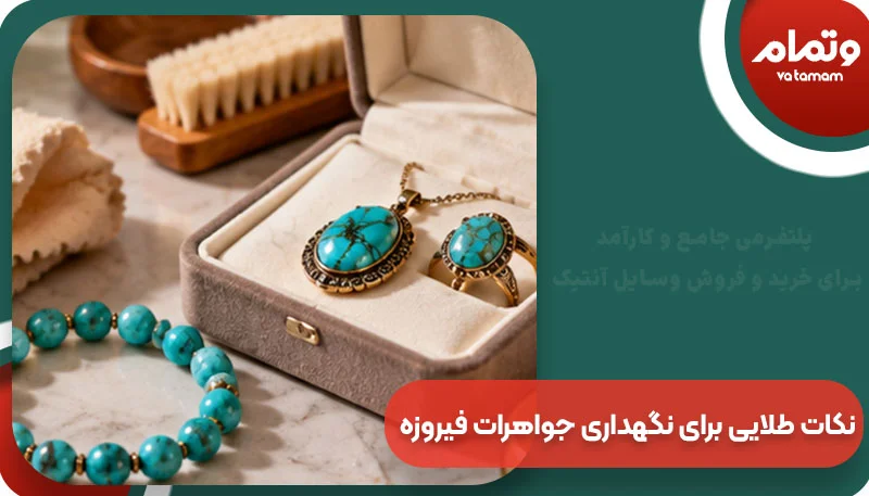 نکات طلایی برای نگهداری جواهرات فیروزه