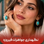 نگهداری جواهرات فیروزه