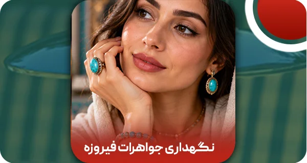 شرایط و نحوه نگهداری جواهرات فیروزه آنتیک و باارزش