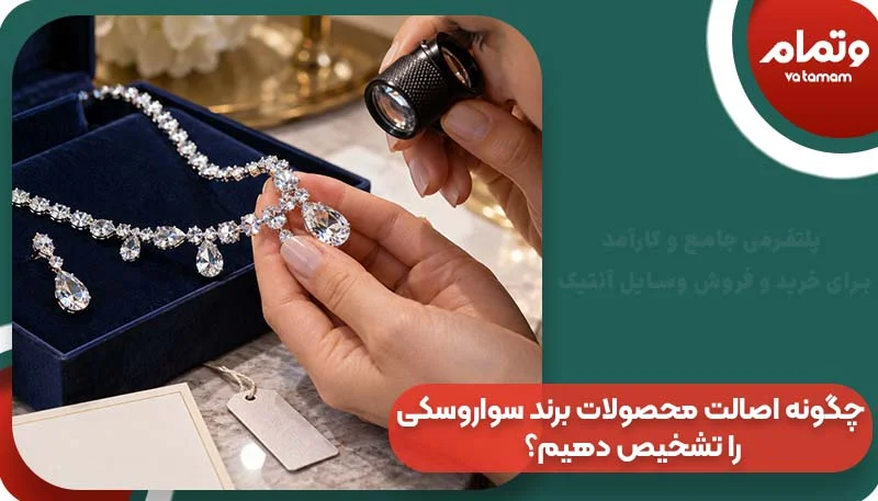 چگونه اصالت محصولات برند سواروسکی را تشخیص دهیم؟