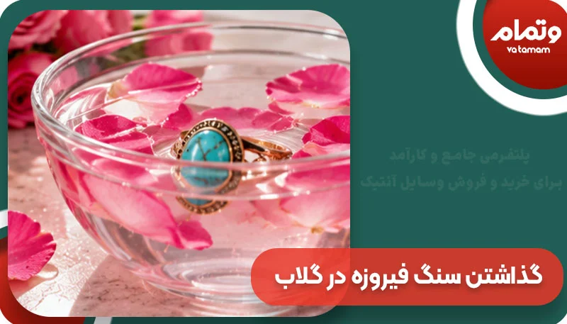 گذاشتن سنگ فیروزه در گلاب